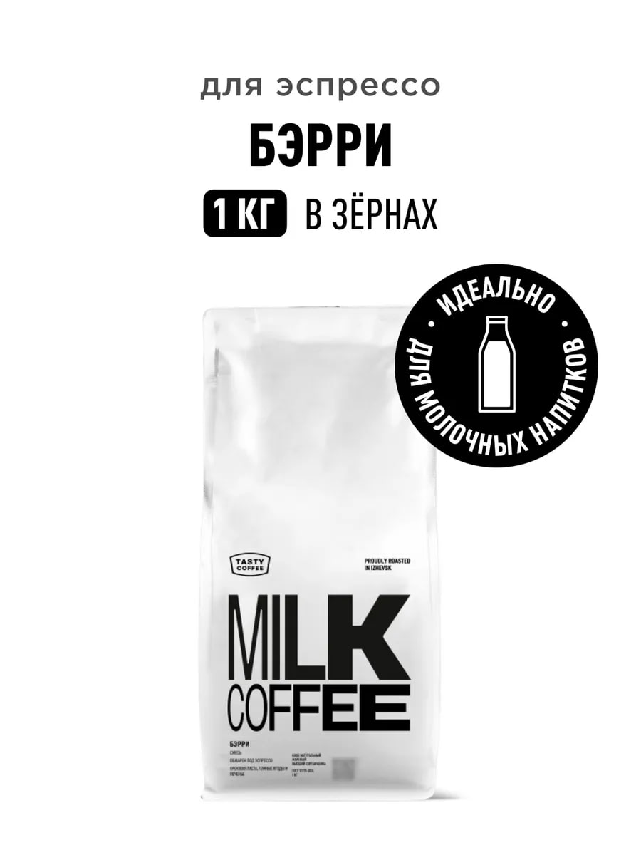 TASTY COFFEE Кофе в зернах Бэрри 1 кг